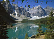Canadian Rockies Panorama (Japanese Trade Paperback)